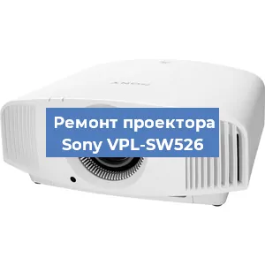 Ремонт проектора Sony VPL-SW526 в Екатеринбурге